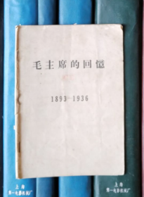 毛主席的回忆（1893-1936）