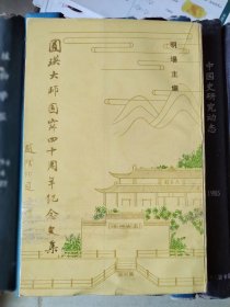 圆瑛大师圆寂四十周年纪念文集