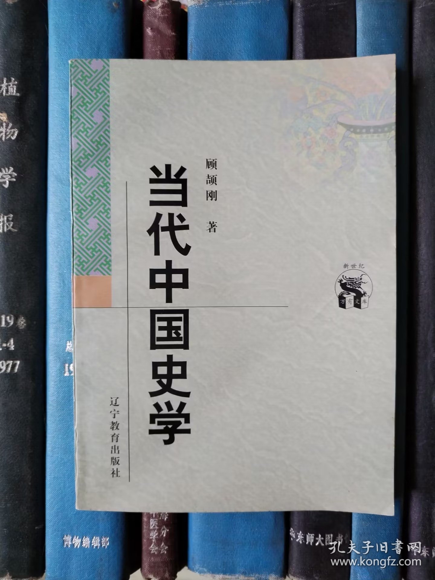 当代中国史学（新世纪万有文库）