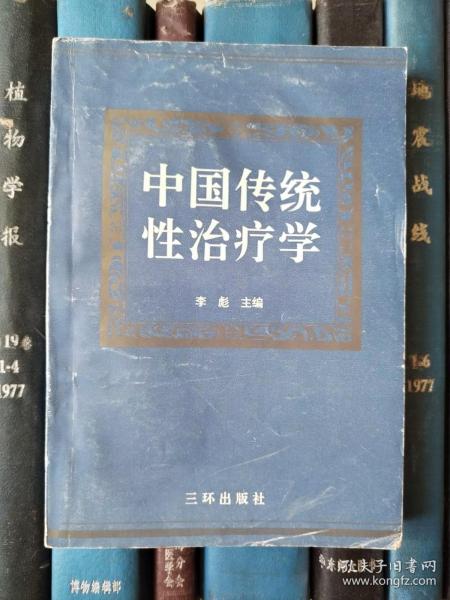 中国传统性治疗学