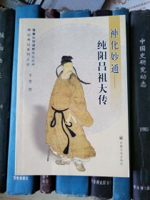 神化妙通——纯阳吕祖大传