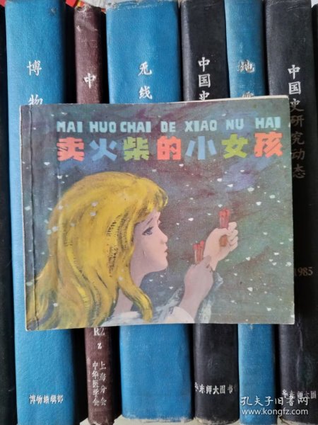 卖火柴的小女孩（安徒生童话）略有霉印