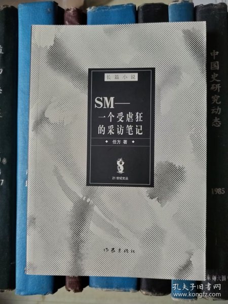 SM：一个受虐狂的采访笔记（21世纪文丛）