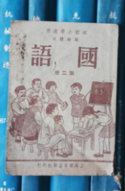 初级小学适用临时课本：国语（第二册）