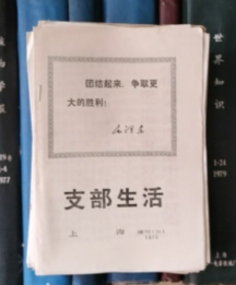 支部生活（上海）1970年 增刊（20）