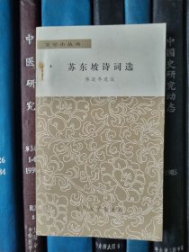 苏东坡诗词选（文学小丛书）