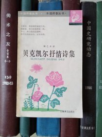 贝克凯尔抒情诗集（外国诗歌丛书