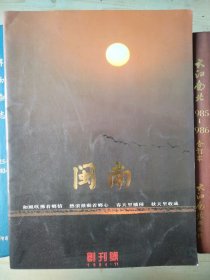 闽南（创刊号）1994