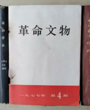 革命文物（1977年第4期）