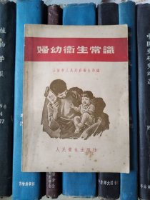 妇幼卫生常识（上海市人民政府卫生局编