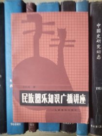 民族器乐知识广播讲座【签赠本】