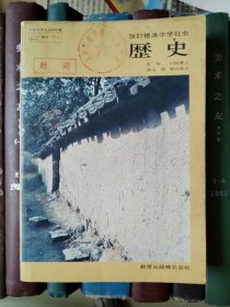 改订标准中学社会 历史