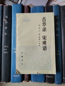 舌华录•宋琐语（笔记丛刊）