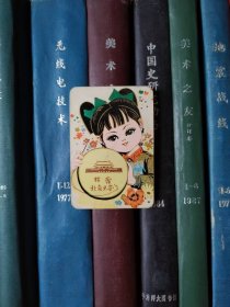 年历片-1977年散张：我爱北京天安门（远航【一张】