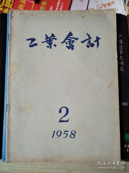 工业会计（1958年第2期）