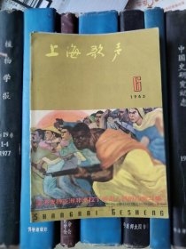 上海歌声（1963年第6期）