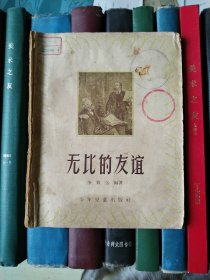 无比的友谊