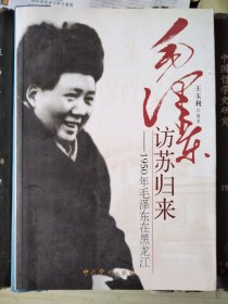 毛澤東訪蘇歸來：1950年毛澤東在黑龍江