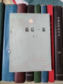 最后一幕（三幕話?。? onerror=