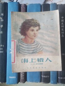 海上猎人（插图本）1957年一版一印