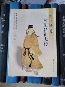 神化妙通——纯阳吕祖大传