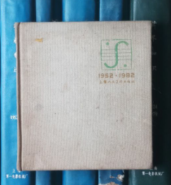 上海人民美术出版社建社三十周年纪念（1952-1982）速写簿【画了约2/5】