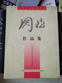 上海市中青年书法篆刻家作品集：周斌作品集【签赠本】