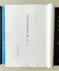 近代女性史研究资料三编（第二十册）上海妇女