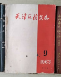 天津医药杂志 1963年第9期