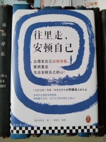 往里走，安顿自己（史学大家许倬云重磅新作！总感觉自己活得很累，累就累在无法安顿自己的心！）