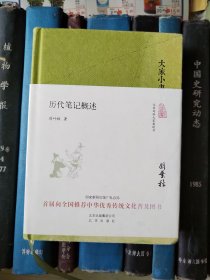 历代笔记概述（大家小书）