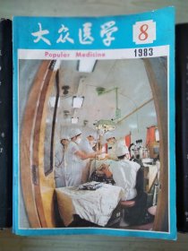 大众医学 1983年第8期