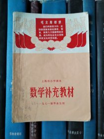 上海市小学课本：数学补充教材（一九七一届毕业生用）