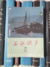 上海歌声（1962年第8期）