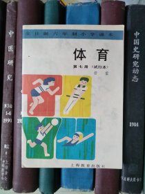 全日制六年制小学课本：体育（第七册）试行本