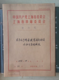 1972年关于几个侨务政策问题的请示和市委的批复马天水