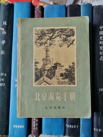 北京游览手册（游览图、公交线路图、主要街道图完整不缺）1957年1版1印