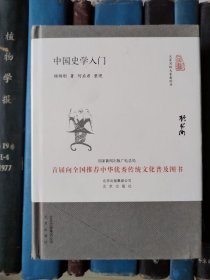 中国史学入门（大家小书）