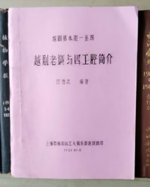 越剧老调与四工腔简介（越剧基本腔一至四）油印本