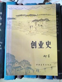 创业史（一二部合集）