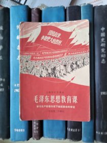 上海市中学课本：毛泽东思想教育课——学习无产阶级专政下继续革命的学说（一年级第二学期用）