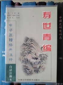 寿世青编（中华医籍经典注释）