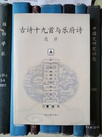 古诗十九首与乐府诗选评（新世纪古典文学经典读本）【签赠本】