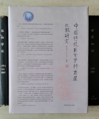中国传统医学学科发展比较研究【签赠本】