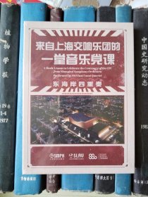 CD-来自上海交响乐团的一堂音乐党课 东海岸四重奏（CD）
