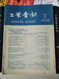 工业会计（1958年第7期）