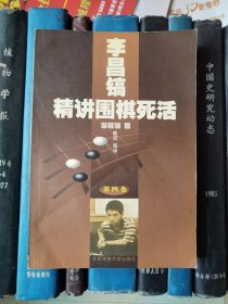 李昌镐精讲围棋死活（第四卷）