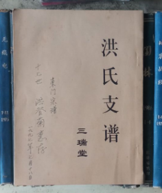 洪氏支谱（三瑞堂）1997年无锡市钱桥重印