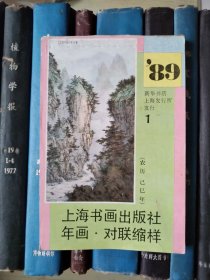 89年 上海书画出版社年画 对联缩样 1