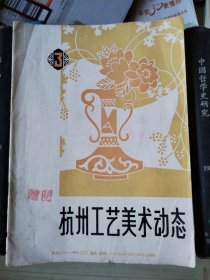 杭州工艺美术动态（1979年1月第三期）